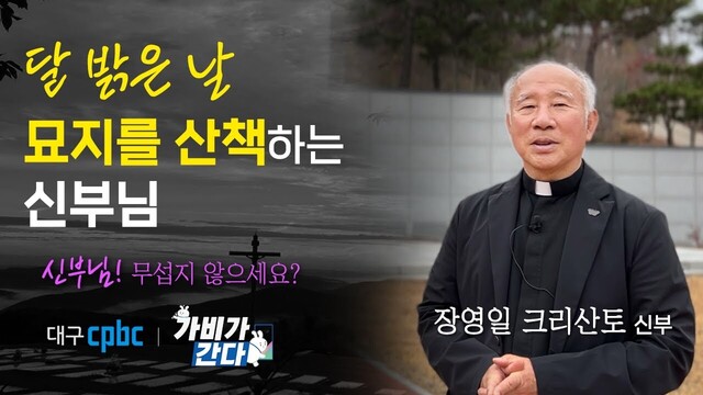 Ep.49 대구대교구 가톨릭군위묘원 - 장영일 크리산토 신부