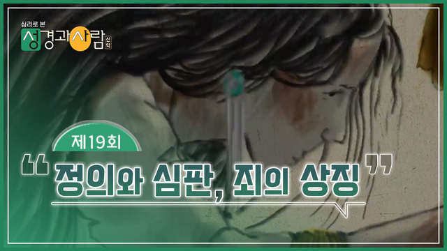 19회 정의와 심판, 죄의 상징