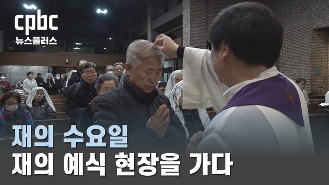 재의 수요일, 재의 예식현장을 가다