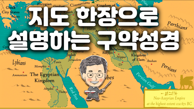 입문5 지도 한장으로 설명하는 구약성경