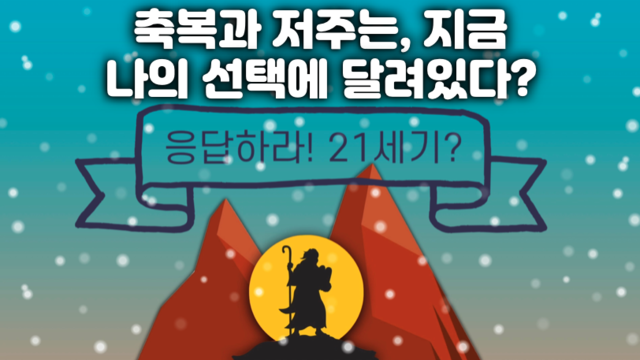 제26강 신명기1부(1-11장)