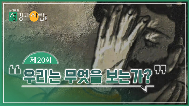 20회 우리는 무엇을 보는가?