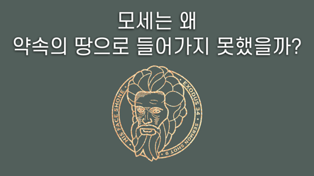 제23강 민수기 3부 (20,14-36장)