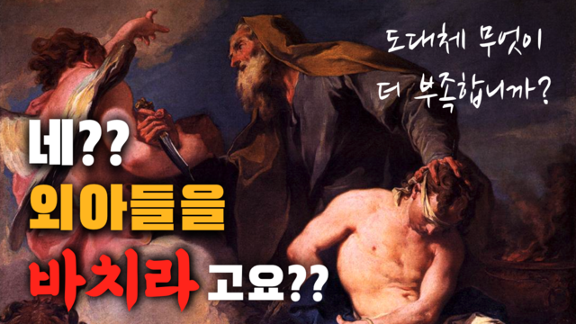 제5강 창세기4부(22장-25,18)