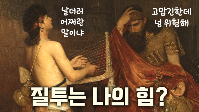 제46강 사무엘기 3부 (1사무 16-21장)