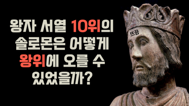 제52강 열왕기1부(입문) (1열왕1-3장)