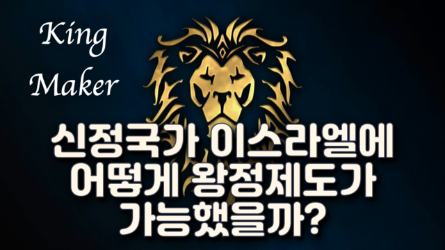 제44강 사무엘기 1부 (1사무 1-8장)