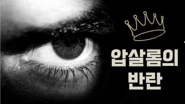 제51강 사무엘기 8부 (2사무16-24장)