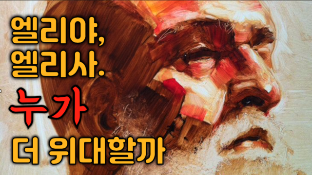 제58강 열왕기 7부 (2열왕1-8장)