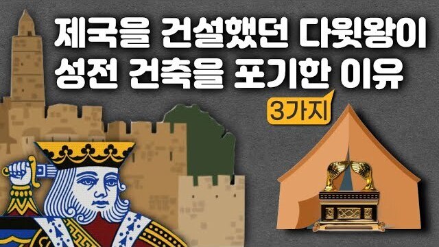 제49강 사무엘기 6부 (2사무 7-10장)