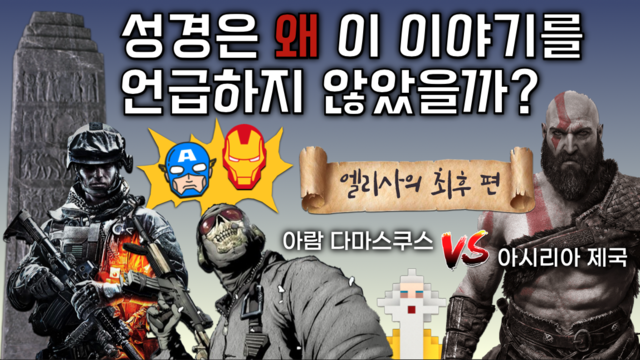 제60강 열왕기 9부 (2열왕13-14ㅣ아모스ㅣ호세아ㅣ요나)