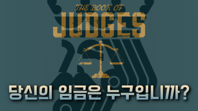 제42강 판관기 8부 (17-21장)
