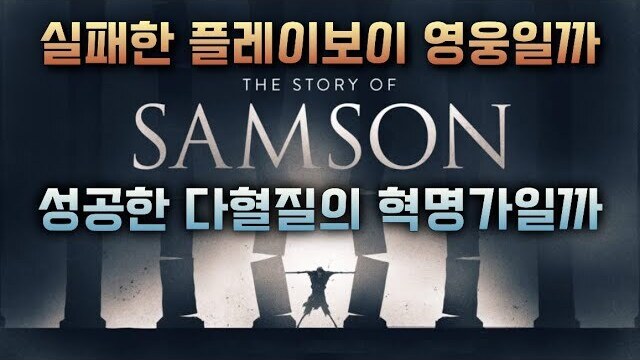 제41강 판관기 7부 (16장)