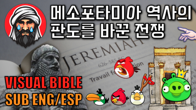 제65강 열왕기 14부 (2열왕 23,28 - 24,17ㅣ애가ㅣ바룩)