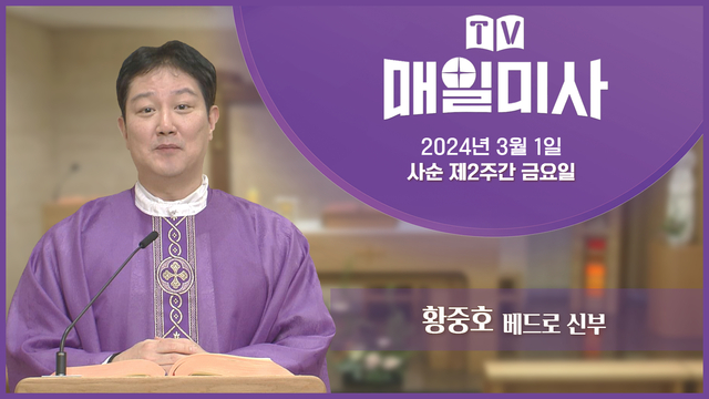 2024년 3월 1일 사순 제2주간 금요일