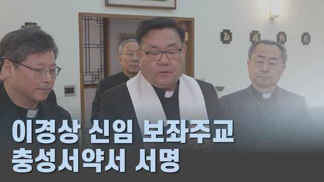 이경상 신임 보좌주교, 충성서약서 서명