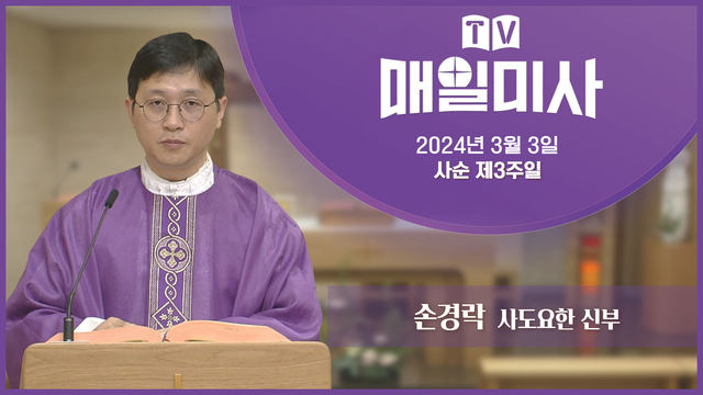 2024년 3월 3일 사순 제3주일