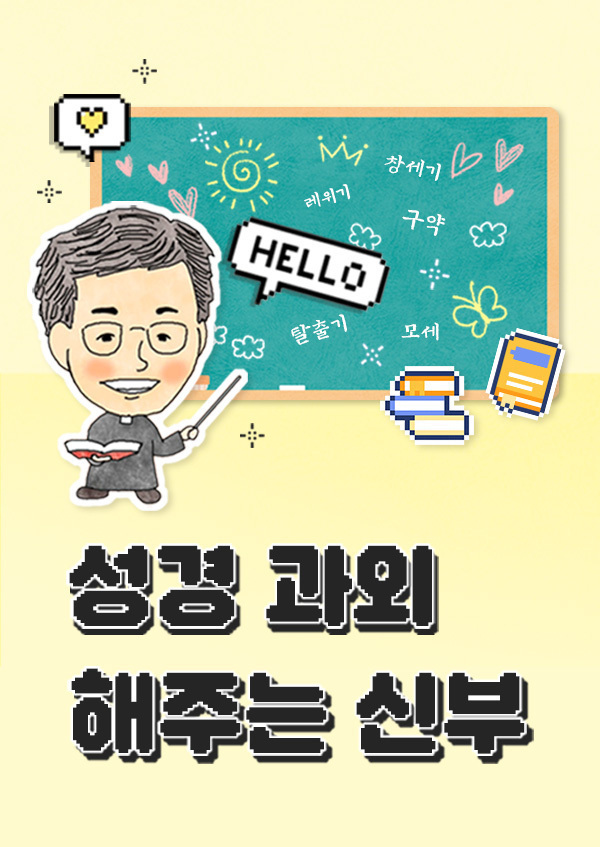 성경 과외 해주는 신부