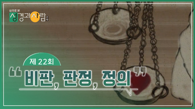 22회 비판, 판정, 정의