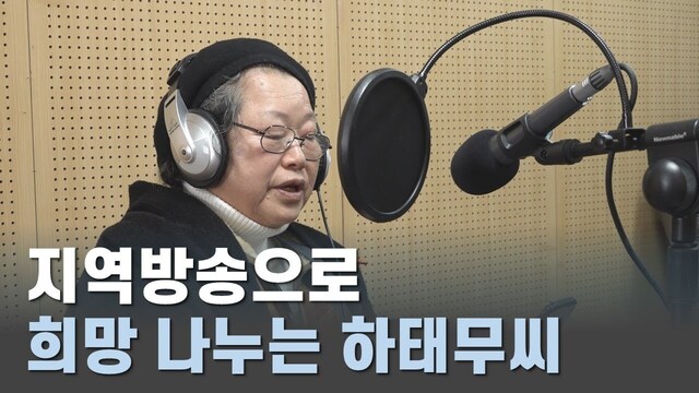 지역방송으로 희망 나누는 하태무씨