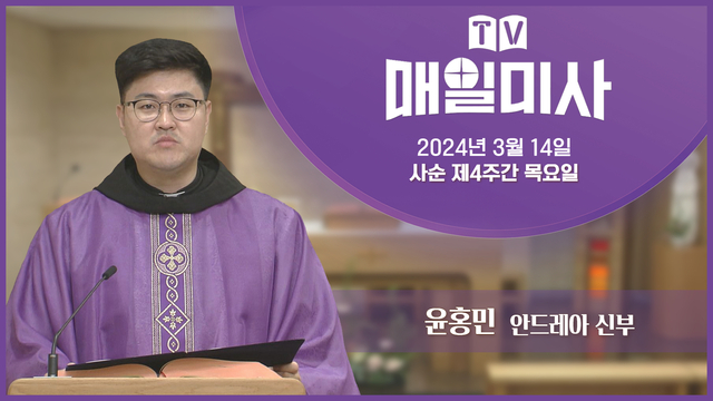 2024년 3월 14일 사순 제4주간 목요일