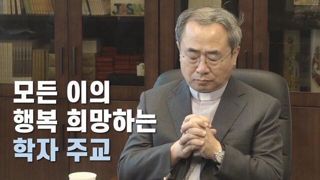 손희송 주교, 모든 이의 행복 희망하는 학자 주교