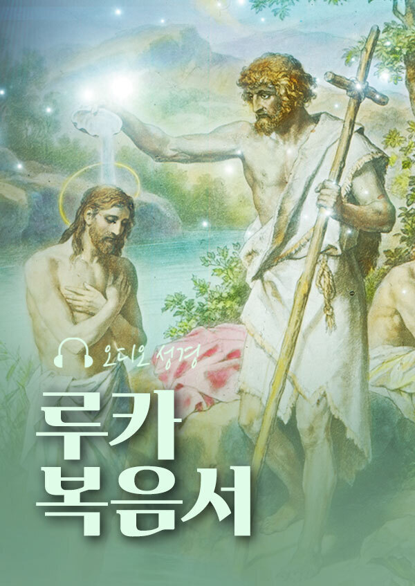 오디오성경 - 루카 복음서 