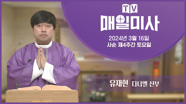 2024년 3월 16일 사순 제4주간 토요일