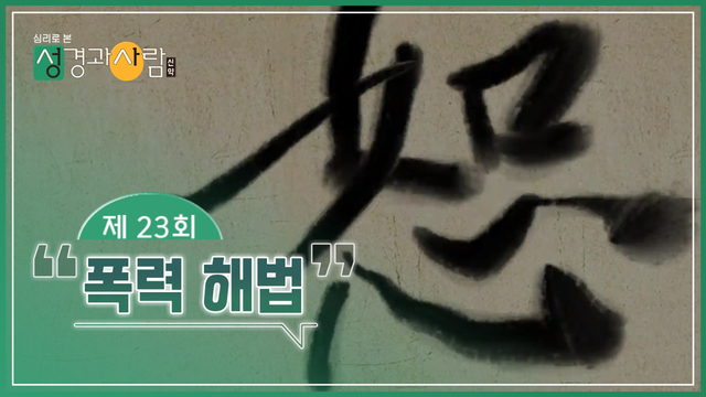 23회 폭력 해법