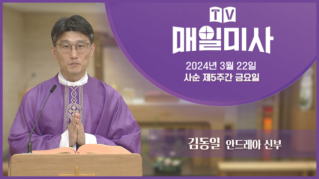 2024년 3월 22일 사순 제5주간 금요일