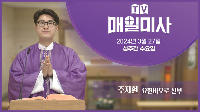 2024년 3월 27일 성주간 수요일
