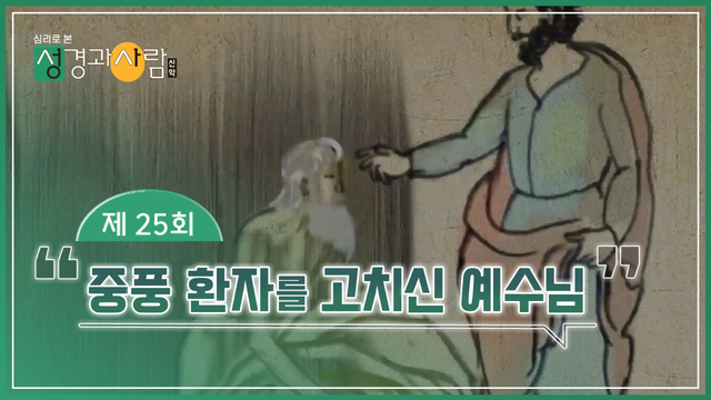 25회 중풍 환자를 고치신 예수님