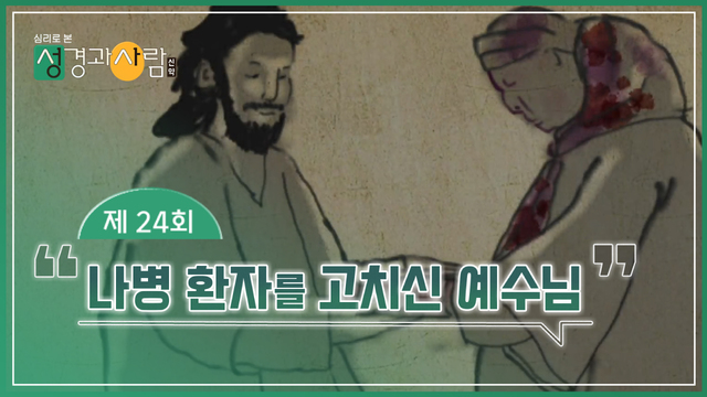 24회 나병 환자를 고치신 예수님