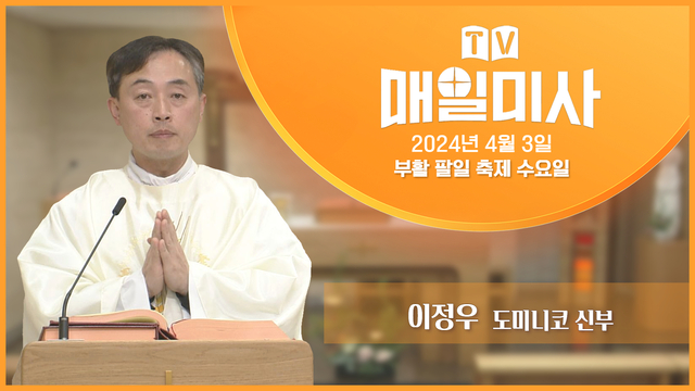 2024년 4월 3일 부활 팔일 축제 수요일