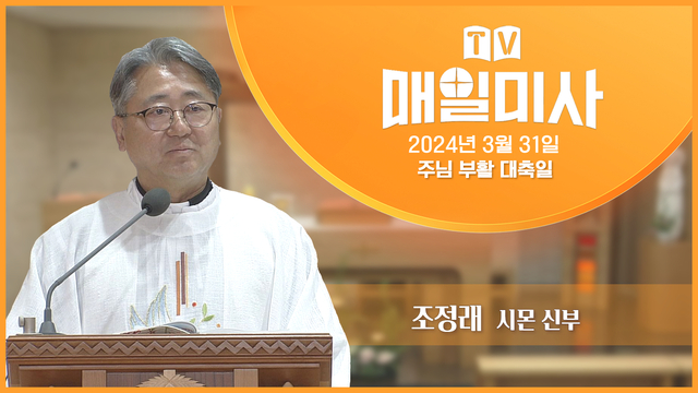 2024년 3월 31일 주님 부활 대축일