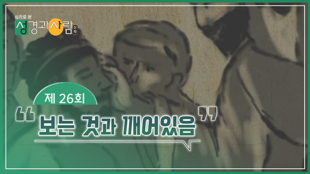 26회 보는 것과 깨어있음