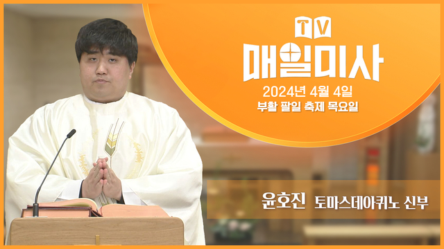 2024년 4월 4일 부활 팔일 축제 목요일