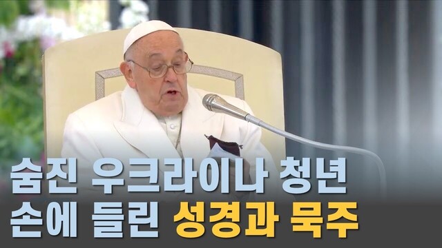 교황이 밝힌 우크라이나 군인의 성경과 묵주 사연은? 