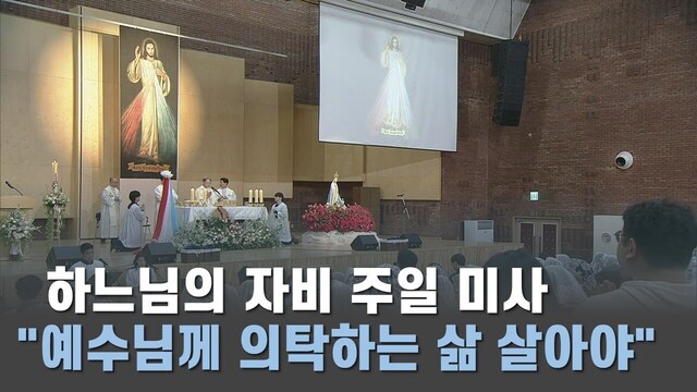 하느님의 자비 주일 미사 "예수님께 의탁하는 삶 살아야"