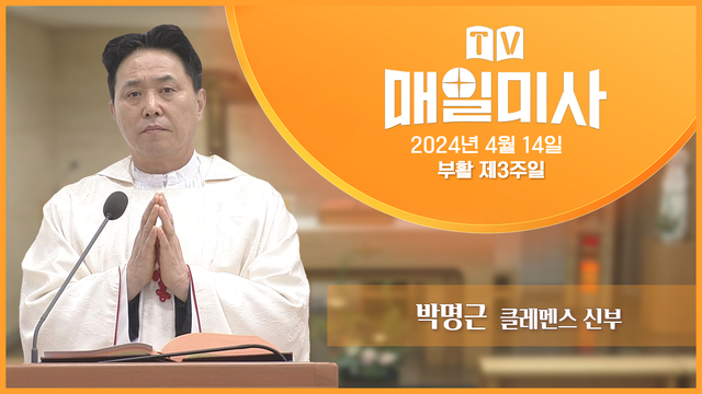 2024년 4월 14일 부활 제3주일