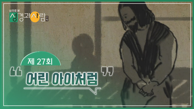 27회 어린 아이처럼