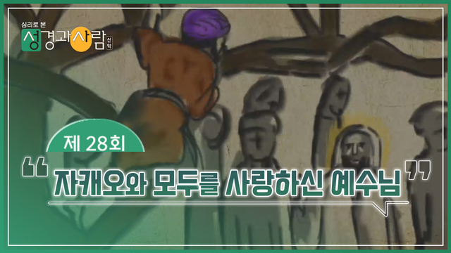 28회 자캐오와 모두를 사랑하신 예수님