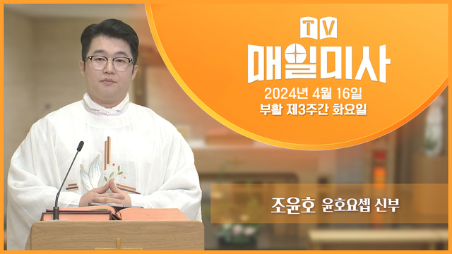 2024년 4월 16일 부활 제3주간 화요일