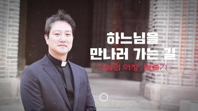 제22부 하느님을 만나러 가는 길 : 구원의 여정 - 탈출기