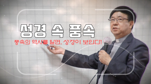 제10부 성경 속 풍속 : 풍속의 역사를 알면, 성경이 보인다