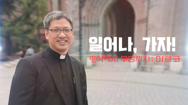 제3부 일어나, 가자! 광야에서 무덤까지 : 마르코