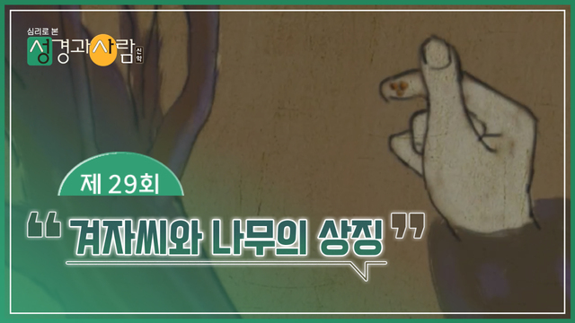 29회 겨자씨와 나무의 상징