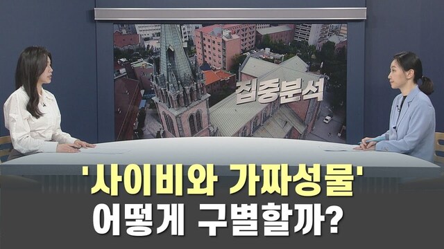 [집중분석] ''이러면 사이비'', 어떻게 구별할까?