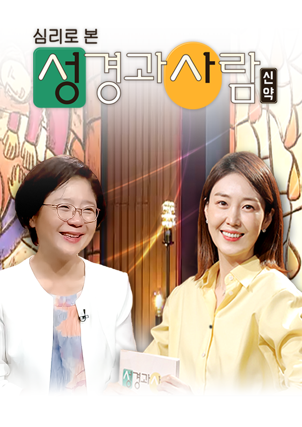 심리로 본 성경과 사람 - 신약
