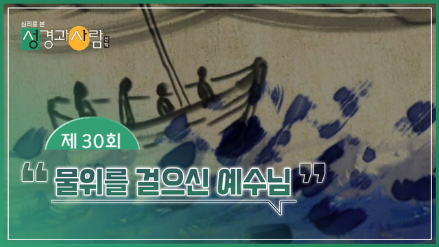 30회 물위를 걸으신 예수님